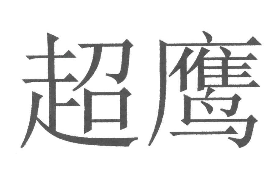 超鹰