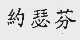 约瑟芬