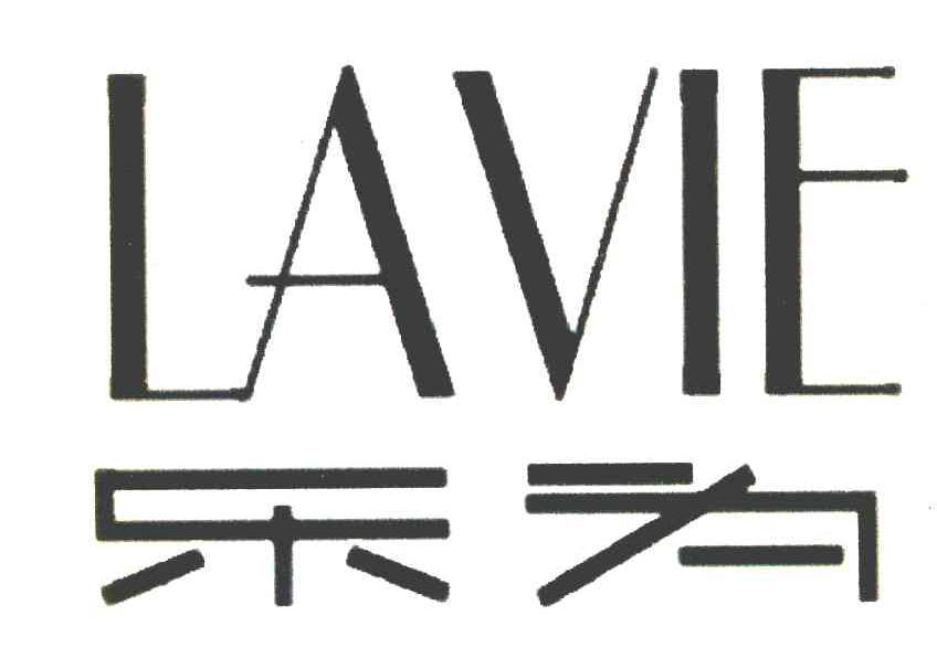 乐为 LAVIE