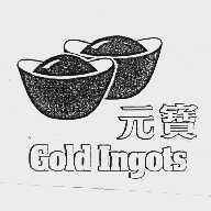 元宝  GOLD LNGOTS