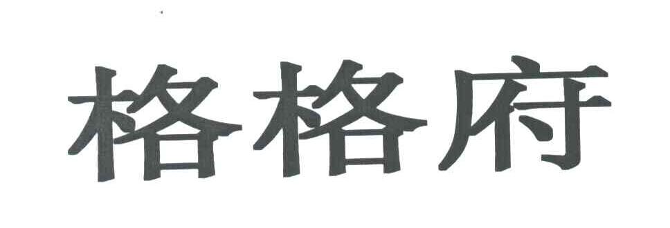 格格府
