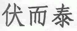 伏而泰