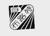布路特