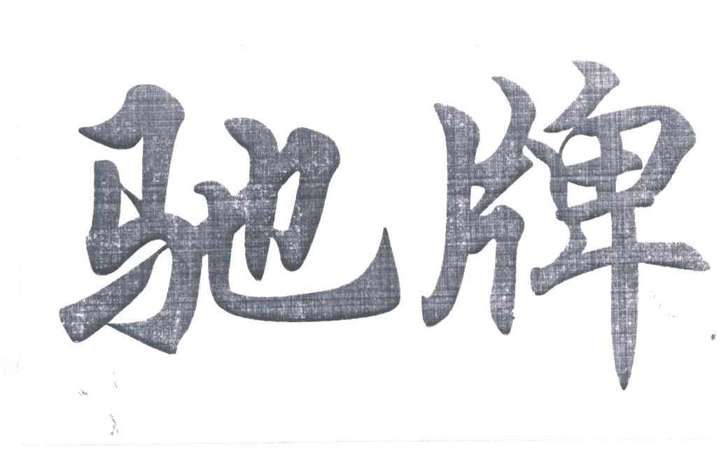 驰