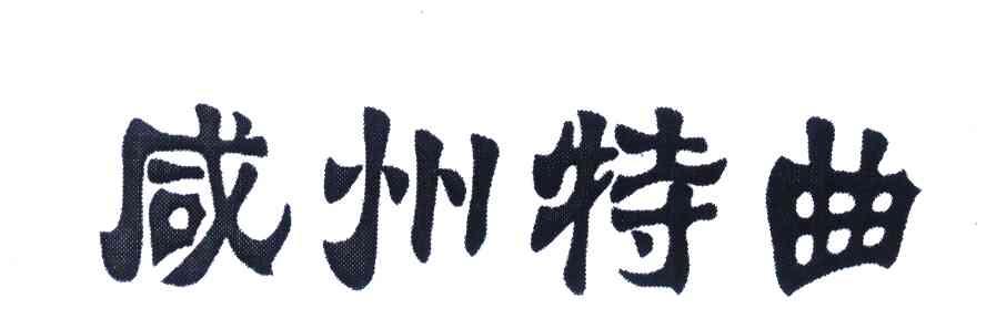 咸州特曲