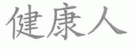 健康人
