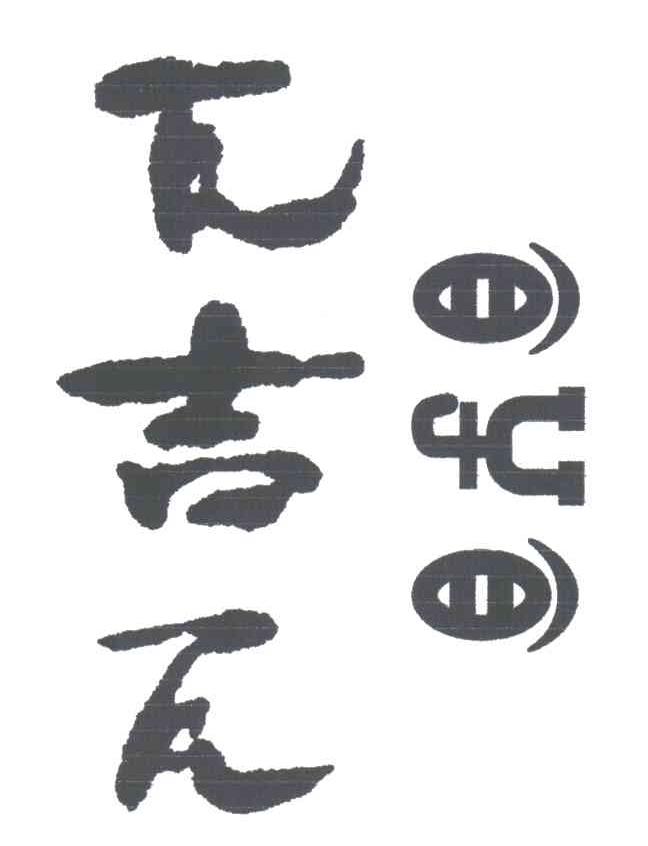 瓦吉瓦
