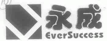 永成;EVERSUCCESS