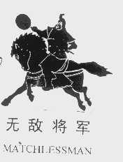 无敌将军   MATCHLESSMAN