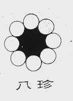 八珍