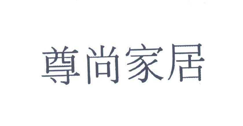 尊尚家居