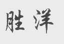 胜洋