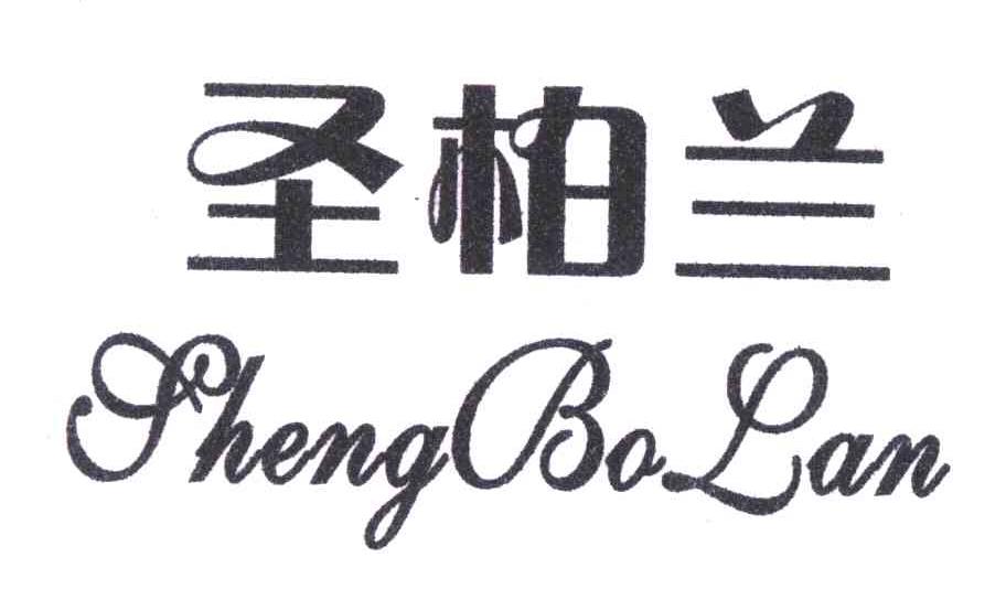 圣柏兰