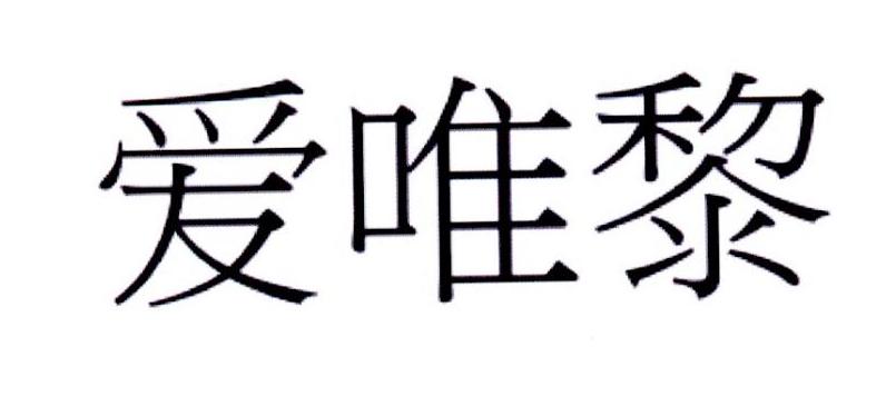 爱唯黎