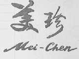 美珍    MEI-CHEN