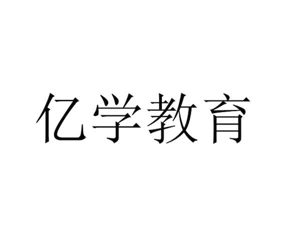 亿学教育