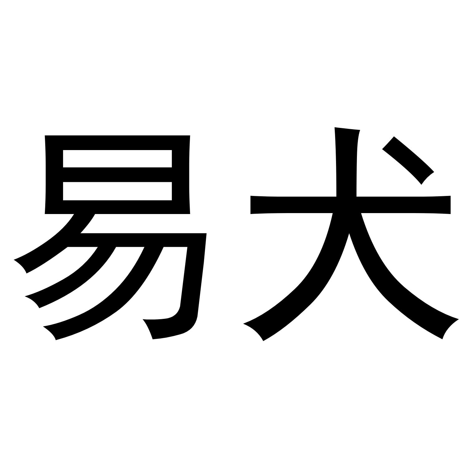 易犬