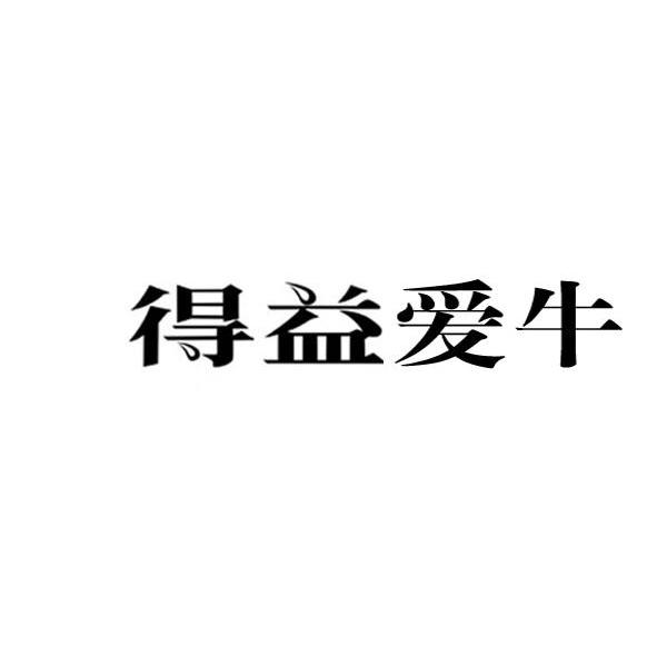 得益爱牛