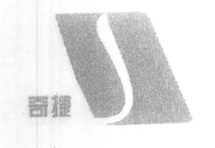 奇捷