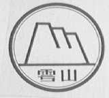 雩山