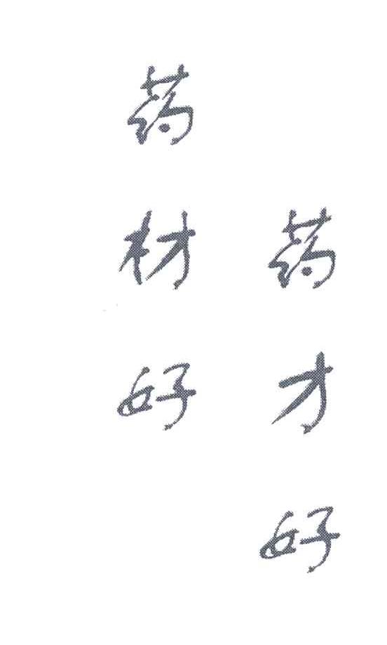 药材好药才好