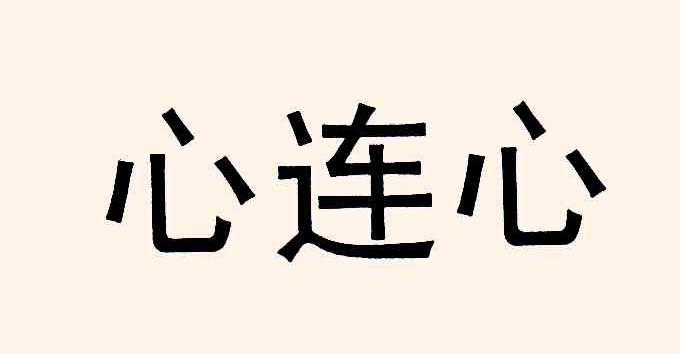 心连心