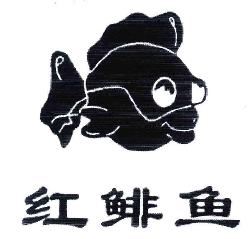 红鲱鱼