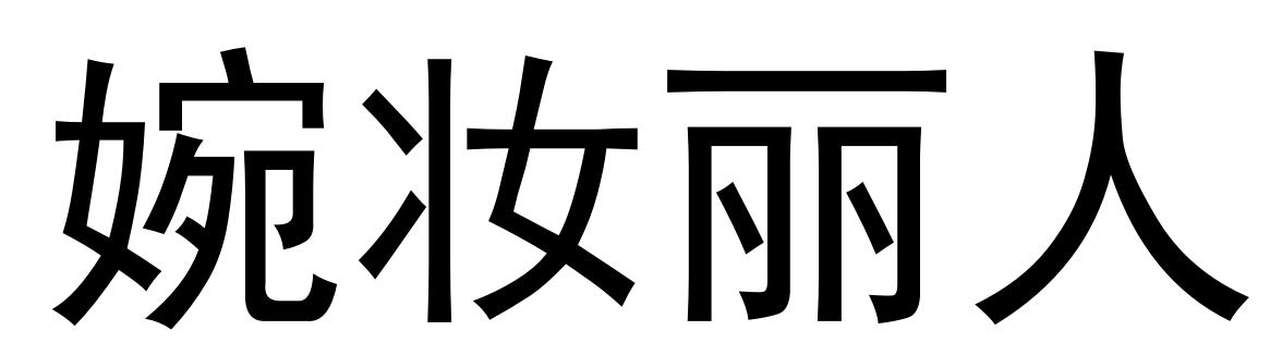 婉妆丽人