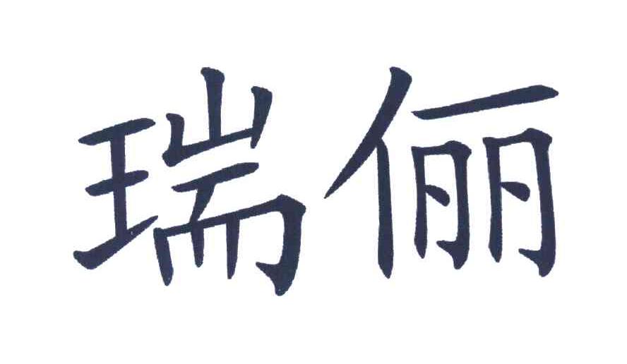 瑞俪