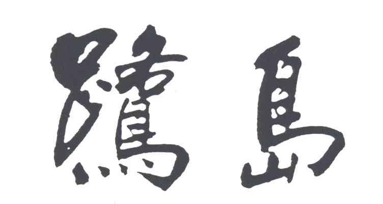 鹭岛