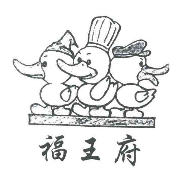 福王府