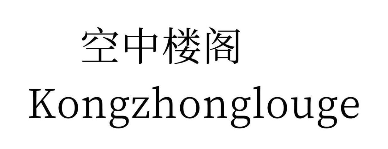 空中楼阁