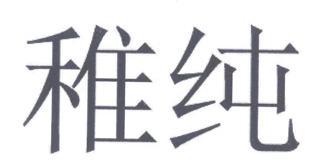 稚纯