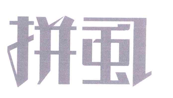 拼虱