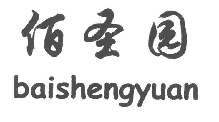 佰圣园;BAI SHENG YUAN