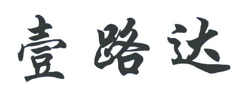 壹路达