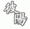 彼阳