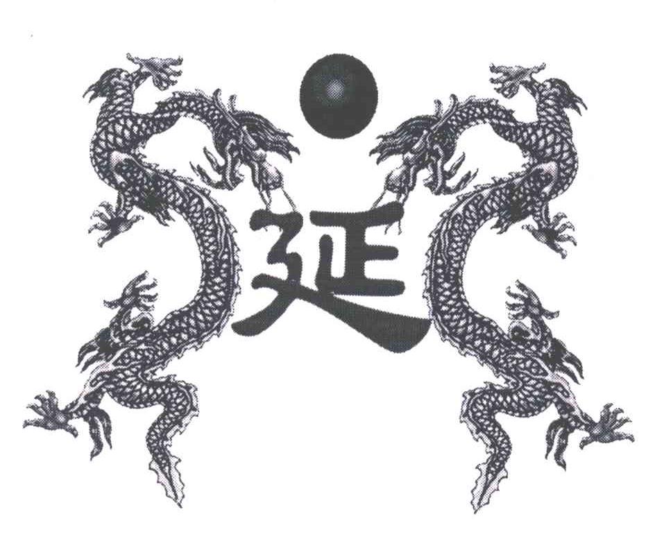延