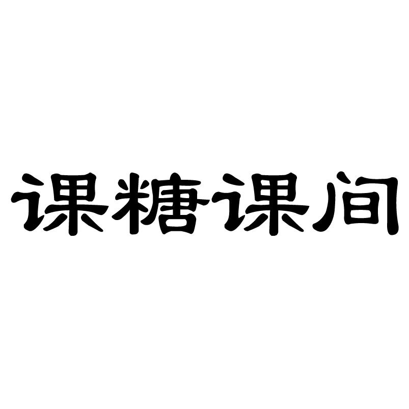 课糖课间