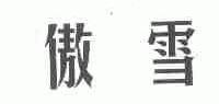 傲雪