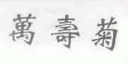 万寿菊