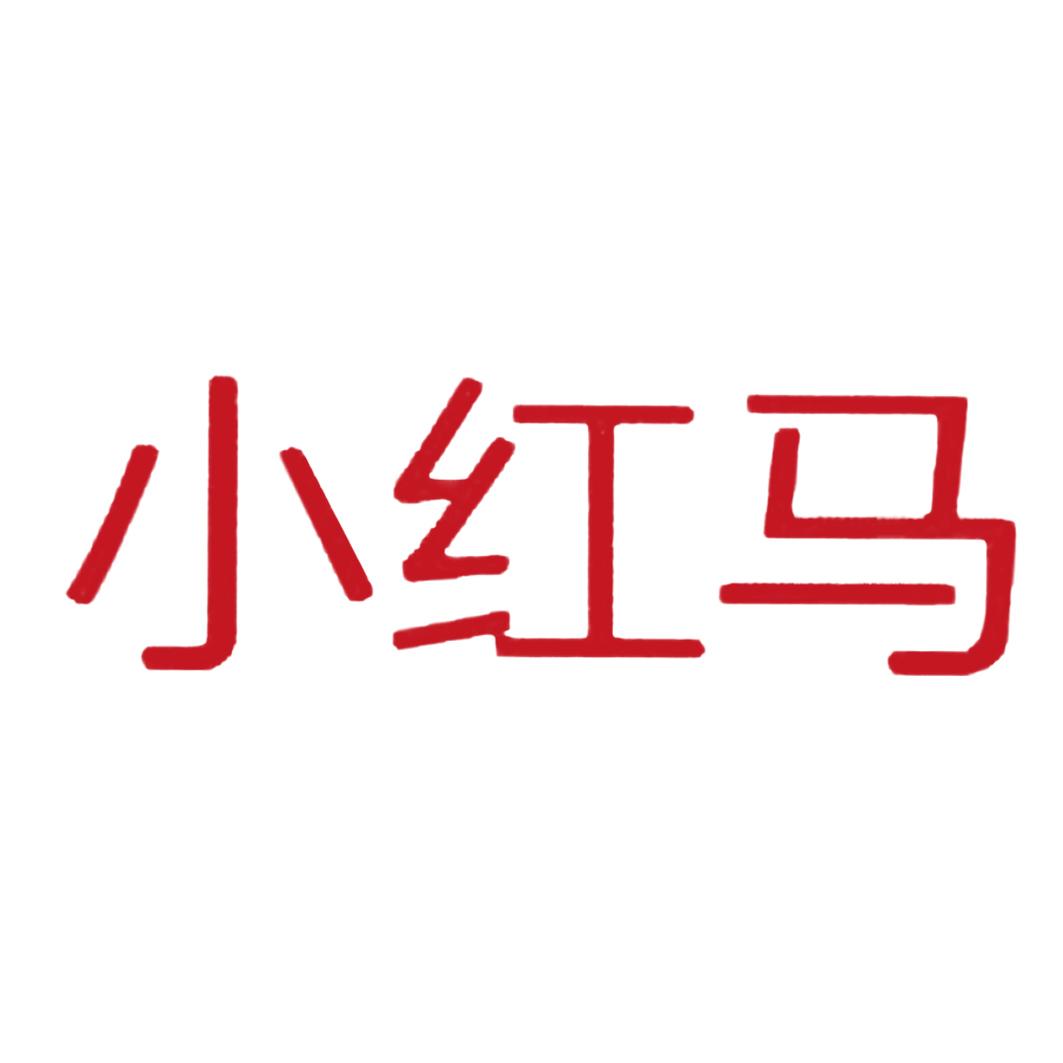 小红马