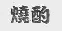 烧酌