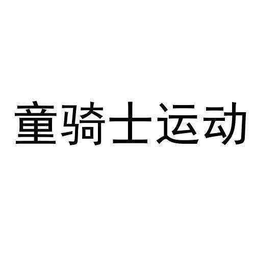 童骑士运动