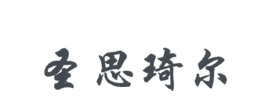 圣思琦尔