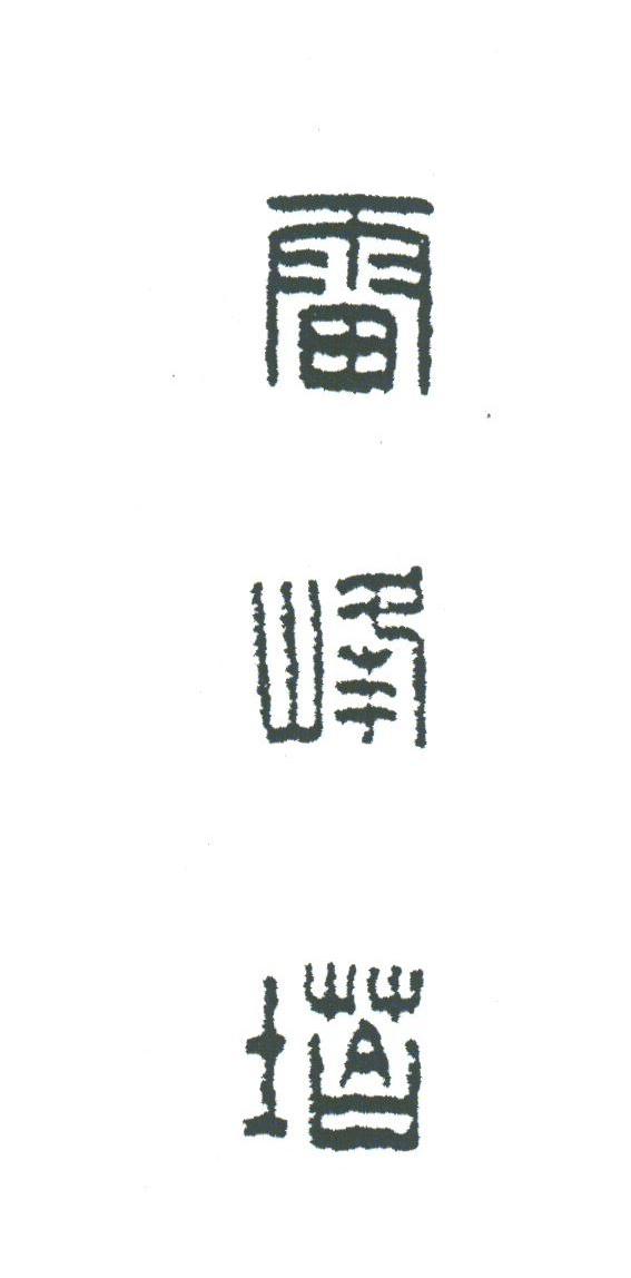 雷峰塔