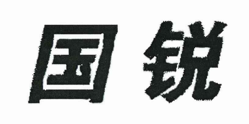 国锐