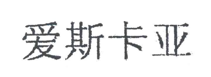 爱斯卡亚
