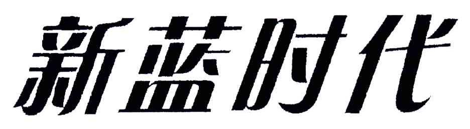 新蓝时代