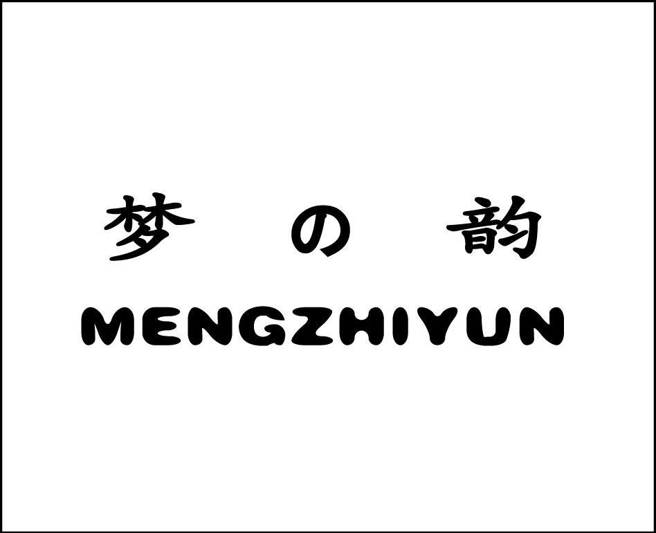 梦韵 MENGZHIYUN